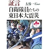 証言 自衛隊員たちの東日本大震災
