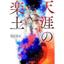 Amazon.co.jp: 夢の王国 彼方の楽園 マッサゲタイの戦女王 (光文社文庫
