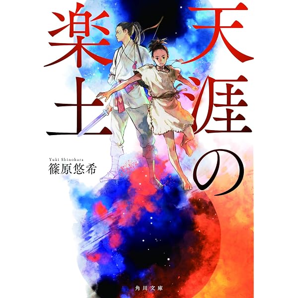 Amazon.co.jp: 夢の王国 彼方の楽園 マッサゲタイの戦女王 (光文社文庫