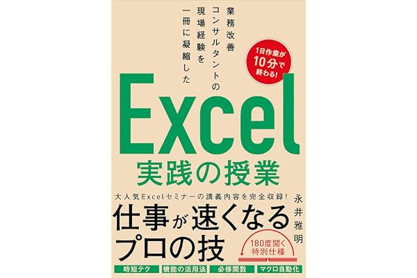 業務改善コンサルタントの現場経験を一冊に凝縮した　Excel実践の授業