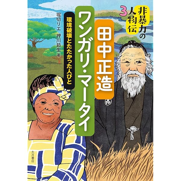 まんが田中正造: 渡良瀬に生きる | 水樹 涼子, 文星芸術大学 |本