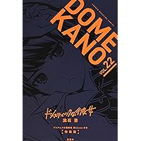 ドメスティックな彼女 公式薄い本 (講談社キャラクターズA) | 流石 景