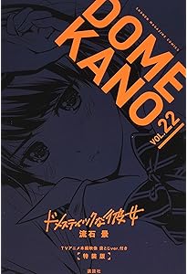 ドメスティックな彼女(26)特装版 (プレミアムKC) | 流石 景 |本 | 通販