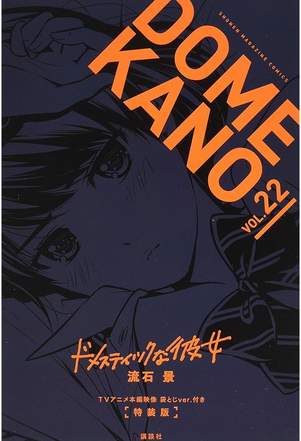 ドメスティックな彼女(26)特装版 (プレミアムKC) | 流石 景 |本 | 通販