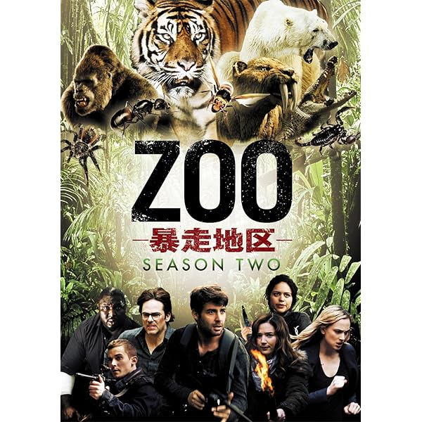 Amazon.co.jp: ZOO-暴走地区- シーズン1 DVD-BOX(6枚組