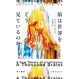 脳は世界をどう見ているのか: 知能の謎を解く「1000の脳」理論