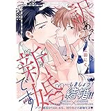 訳あって、新婚です (バーズコミックス　リンクスコレクション)