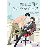 俺と上司のささやかな日常 (マーブルコミックス)