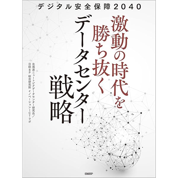 Amazon.co.jp: 改訂版 AI時代のビジネスを支える「データセンター