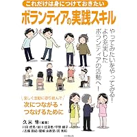 ボランティア活動論 (最新・はじめて学ぶ社会福祉) | 杉本敏夫, 田中