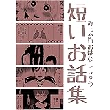 短いお話集3: 短編4話分+おまけ