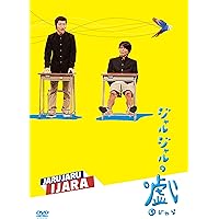 Amazon.co.jp: ジャルジャルのうじゃら [DVD] : ジャルジャル