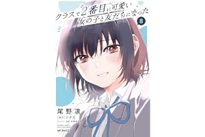 クラスで２番目に可愛い女の子と友だちになった　8 (アライブ＋)