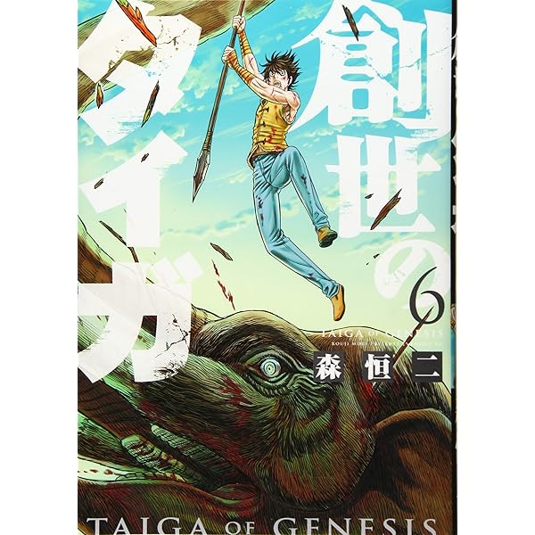 創世のタイガ(1) (イブニングKC) | 森 恒二 |本 | 通販 | Amazon