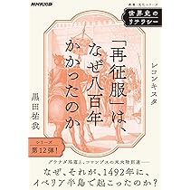 世界史のリテラシー 「再征服」は、なぜ八百年かかったのか: レ