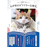 ニャンと簡単に身につく! 心が休まる「アドラー心理学」