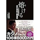 熔ける 大王製紙前会長 井川意高の懺悔録