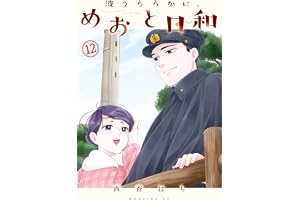 波うららかに、めおと日和（１２） (コミックＤＡＹＳコミックス)