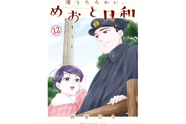 波うららかに、めおと日和（１２） (コミックＤＡＹＳコミックス)