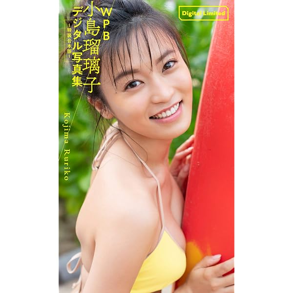 Amazon.co.jp: 小島瑠璃子×週プレ【2012～2020グラビア全記録】 週プレ
