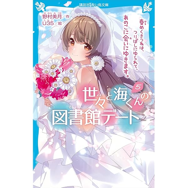 世々と海くんの図書館デート（2） 夏のきつねのねがいごとは