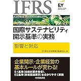 IFRS国際サステナビリティ開示基準の実務: 影響と対応