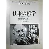 仕事の哲学 (ドラッカー名言集)