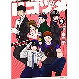 ハコヅメ~交番女子の逆襲~(9) (モーニング KC)