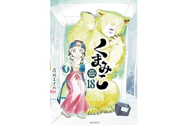 くまみこ 18 (MFコミックス　フラッパーシリーズ)