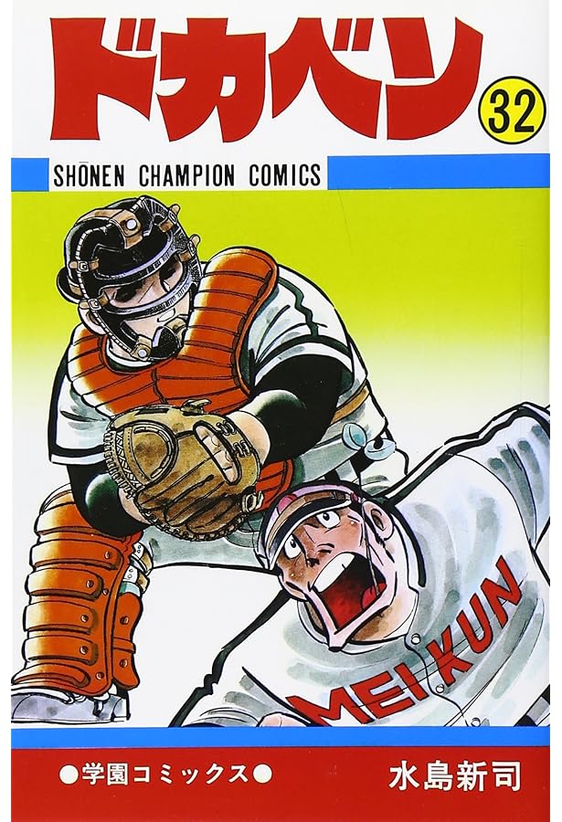Amazon.co.jp: ドカベン (40) (少年チャンピオン・コミックス) : 水島