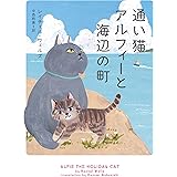通い猫アルフィーと海辺の町 (ハーパーBOOKS：【通い猫アルフィー】シリーズ　第4弾)