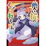 災い狐のくずれちゃん(1)【電子限定特典ペーパー付き】 (RYU COMICS)