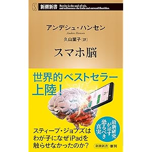 スマホ脳 (新潮新書)