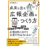 成果を出す　広報企画のつくり方