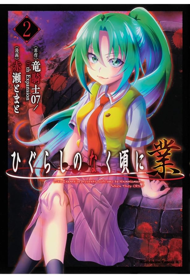 Amazon.co.jp: ひぐらしのなく頃に 業 (1) (角川コミックス・エース