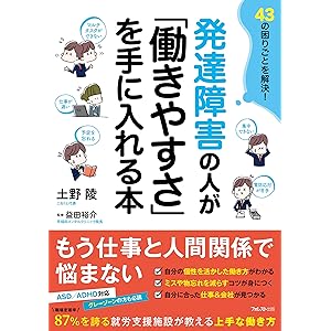 発達障害の人が「働きやすさ」を手に入れる本の表紙