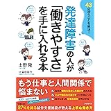発達障害の人が「働きやすさ」を手に入れる本