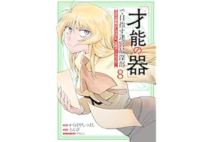 「才能の器」で目指す迷宮最深部 スキル横伸ばしのはずが、万能チートだった！ (8)