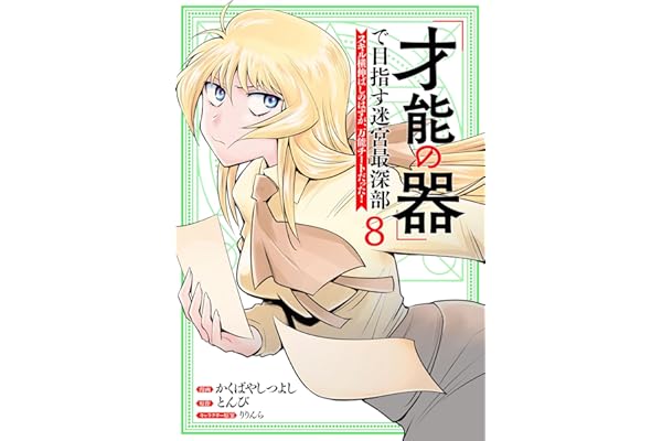 「才能の器」で目指す迷宮最深部 スキル横伸ばしのはずが、万能チートだった！ (8)