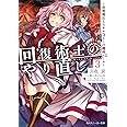 回復術士のやり直し3 ~即死魔法とスキルコピーの超越ヒール~ (角川スニーカー文庫)