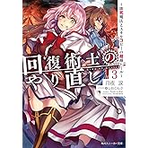 回復術士のやり直し3 ~即死魔法とスキルコピーの超越ヒール~ (角川スニーカー文庫)