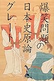 爆笑問題の日本史原論グレート (幻冬舎文庫)