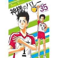 Amazon.co.jp: 神様のバレー 36巻 (芳文社コミックス) eBook : 渡辺