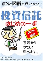 解説と図解のWで分かる!投資信託はじめの一歩: FPが教える基礎からやさしく学べます