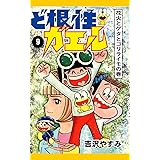 ど根性ガエル 8 ゴリライモの大変身の巻 吉沢やすみ マンガ Kindleストア Amazon