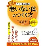 50代からの「老いない体」のつくり方 (単行本)