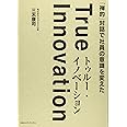 「禅的」対話で社員の意識を変えた トゥルー・イノベーション