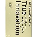 「禅的」対話で社員の意識を変えた トゥルー・イノベーション