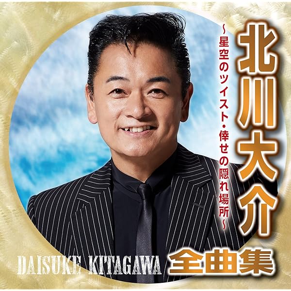 (未使用･未開封品)　北川大介 ミュージックビデオコレクション [DVD] wyeba8q Amazon | 北川大介全曲集～家族・人生花結び～ | 北川大介