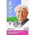 エジソン (おもしろくてやくにたつ子どもの伝記 10)